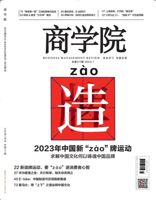 新刊热卖|2023年1月刊《2023 年中国新“zào”牌运动——求解中国文化何以铸魂中国品牌》 商品图0
