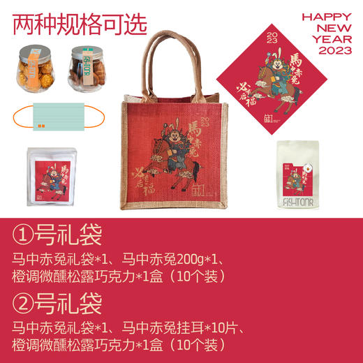【新年礼袋72小时发货】马中赤兔 169元新年大礼包 商品图1