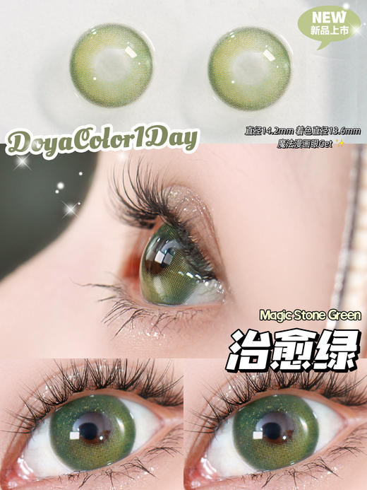 Doya日抛--治愈绿（由于cos片花纹特殊性，遮瞳率较高，不能接受勿拍哦） 商品图1