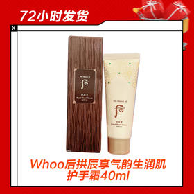 Whoo后拱辰享气运生润肌护手霜40ml
