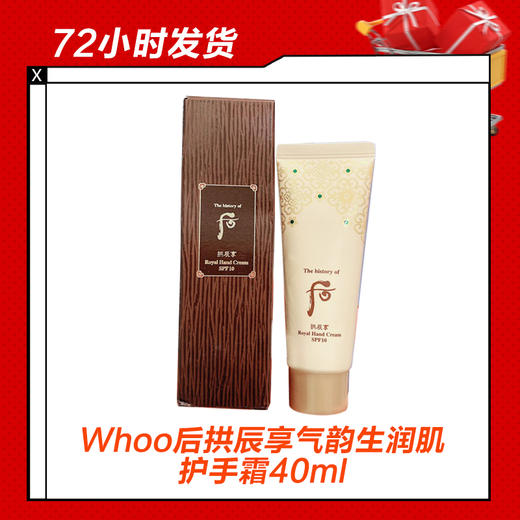 Whoo后拱辰享气运生润肌护手霜40ml 商品图0