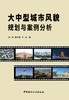 大中型城市风貌规划与案例分析 商品缩略图2