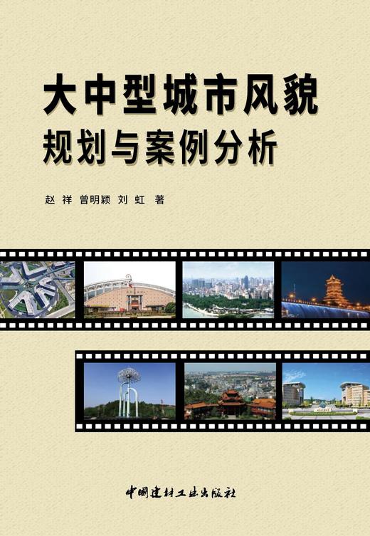 大中型城市风貌规划与案例分析 商品图2