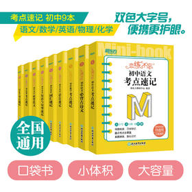 【新东方】恋练不忘 初中语文+数学+英语+物理+化学 共9本 必背古诗文 中考初中 语文随身记背诵口袋书 中考复习 初一初二初三 背诵技巧记忆法