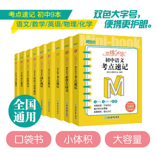 【新东方】恋练不忘 初中语文+数学+英语+物理+化学 共9本 必背古诗文 中考初中 语文随身记背诵口袋书 中考复习 初一初二初三 背诵技巧记忆法 商品图0