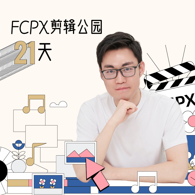 FCPX剪辑公园21天+趁早行动讲义