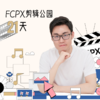 FCPX剪辑公园21天+趁早行动讲义 商品缩略图0