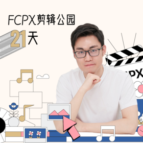 FCPX剪辑公园21天