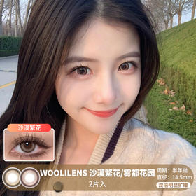 WOOLILENS / 沙漠繁花/雾都花园 / 半年抛美瞳 / 2片入 / 14.5mm / 双倍明显扩瞳狗狗眼浅瞳提亮款