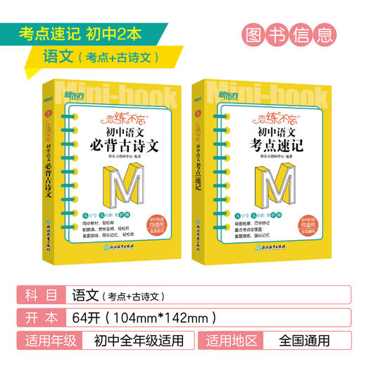 【新东方】恋练不忘 初中语文 必背古诗文+考点速记 共2本 中考初中 语文随身记背诵口袋书 中考复习 初一初二初三 背诵技巧记忆法 商品图1