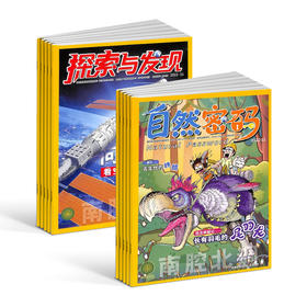 探索与发现+自然密码组合杂志 2025年1月起订 1年共12期   8-18岁少儿科普阅读期刊