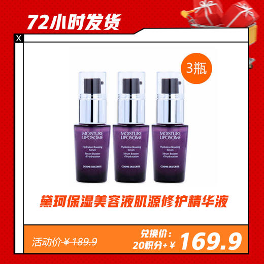 【12.29】黛珂保湿美容液肌源修护精华液12ml 商品图0
