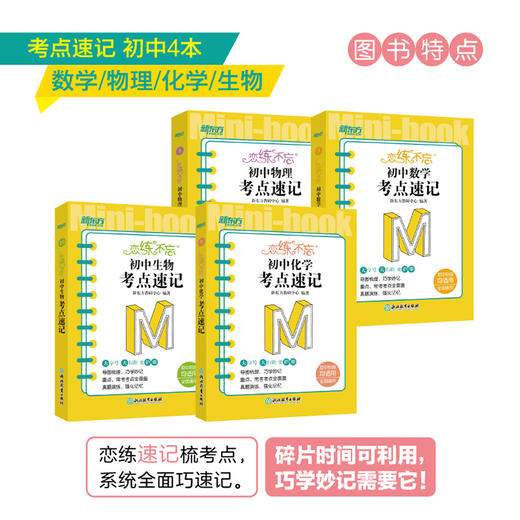【新东方】恋练不忘 初中数学+物理+化学+生物 共4本 考点速记 初一二三考试复习练习真题 中考初中通用版教辅恋练有题恋练有词 工具口袋书籍新国标 新东方数学 商品图2