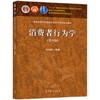 消费者行为学 第四版  符国群 高等教育出版社 9787040550399 商品缩略图0