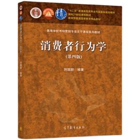 消费者行为学 第四版  符国群 高等教育出版社 9787040550399