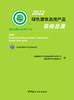 2022绿色建筑选用产品导向目录 商品缩略图2