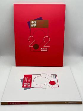 2022年邮票年册