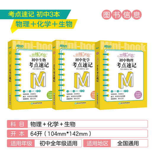 【新东方】恋练不忘 初中物理+化学+生物 共3本 考点速记 中考复习初一二三随身记背诵口袋书籍 背诵技巧快速记忆法 新东方物理 商品图1