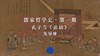 先导课：如何用哲学的视角与方法读《论语》？（下） 商品缩略图0