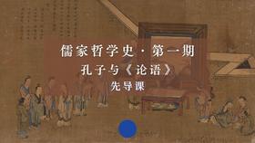 先导课：如何用哲学的视角与方法读《论语》？（下）