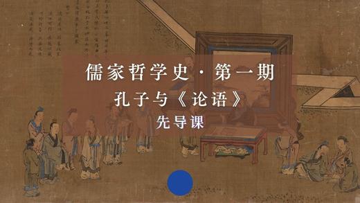 先导课：如何用哲学的视角与方法读《论语》？（下） 商品图0