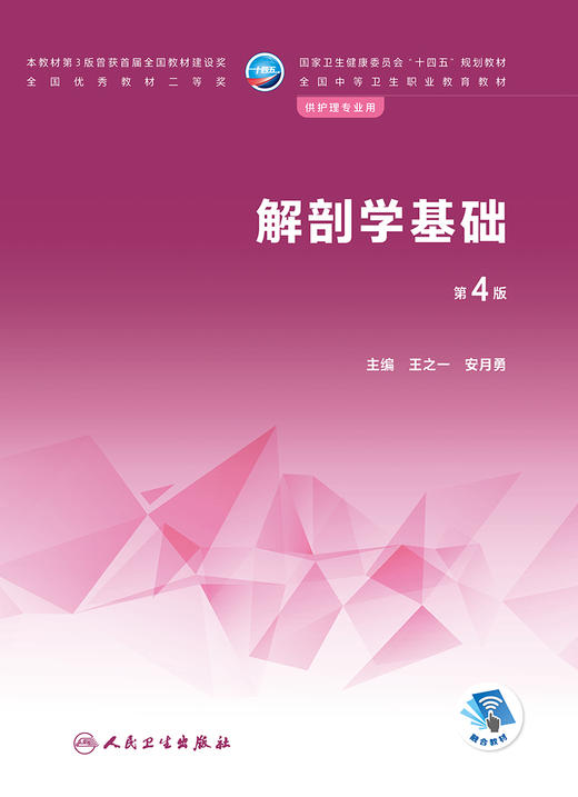解剖学基础（第4版） 2022年12月学历教材 9787117340328 商品图1