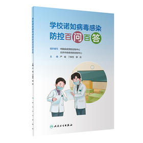 学校诺如病毒感染防控百问百答 2022年12月科普 9787117333078