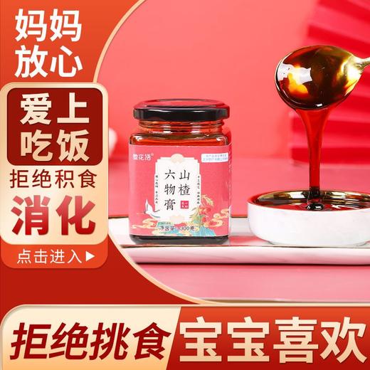 【买一送一！鸡内金山楂六物膏】拒绝积食，宝宝爱吃，妈妈放心！道地食材工序考究，膏方一拉成丝，酸甜适口，果香满满，清润不腻300ml/瓶-健康 商品图1