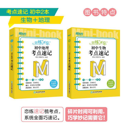 【新东方】恋练不忘 初中生物+地理 共2本 考点速记 中考生物 生物随身记背诵口袋书 中考复习 初一初二初三 背诵技巧记忆法 新东方 商品图2