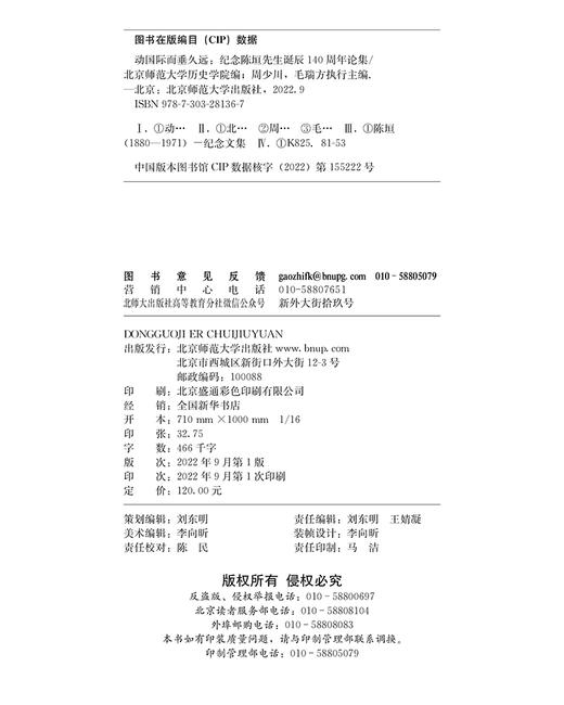 动国际而垂久远——纪念陈垣先生诞辰140周年论集 9787303281367 北京师范大学出版社 商品图3