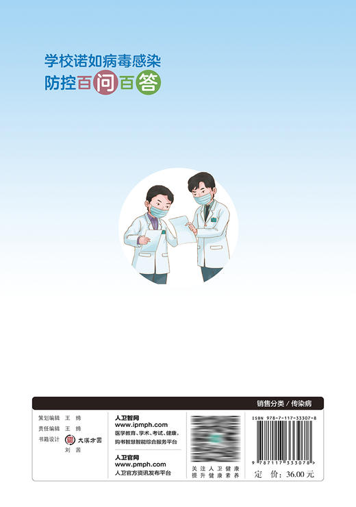 学校诺如病毒感染防控百问百答 2022年12月科普 9787117333078 商品图2