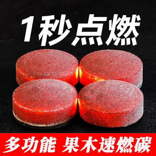 速燃炭烧烤碳烧烤木炭引燃果木炭无烟碳煮茶炭烧烤 商品图3