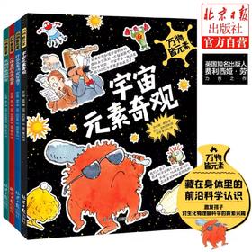 万物皆元素（全4册）宇宙元素奇观 一套独特的少儿的科普图画书