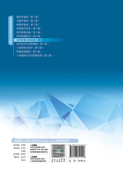 医学影像诊断基础（第4版）2022年12月学历教材  9787117341516 商品图2