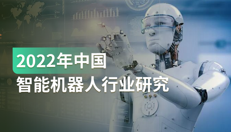 《2022年中国智能机器人行业报告》：2025年机器人市场规模近千亿