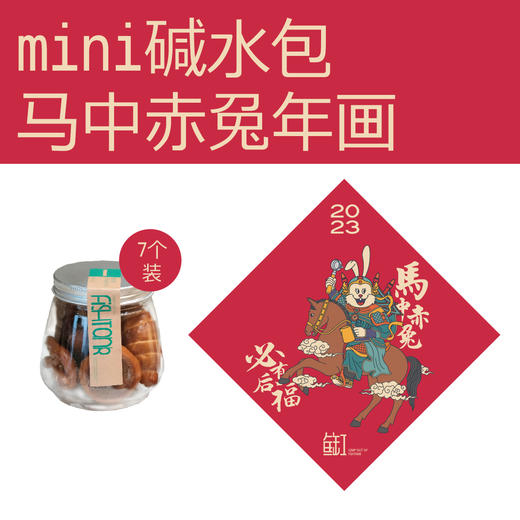 【新年礼袋72小时发货】马中赤兔 99元新年礼袋 大礼包 商品图5