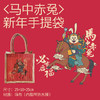 【新年礼袋72小时发货】马中赤兔 169元新年大礼包 商品缩略图3