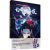 中信出版 | 马伯庸经典三国漫画系列·白帝城之夜 马伯庸著 商品缩略图0