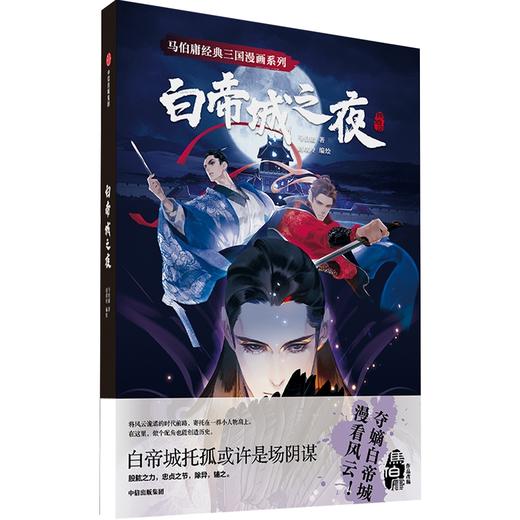 中信出版 | 马伯庸经典三国漫画系列·白帝城之夜 马伯庸著 商品图0