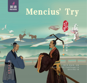 孟子 Mencius’ Try