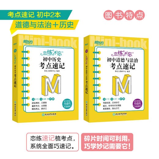 【新东方】恋练不忘初中道德与法治+历史 共2本 考点速记 初中道德与法治 中考初中 政治随身记背诵口袋书 中考复习 初一初二初三 背诵技巧记忆法 商品图1