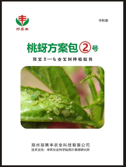 郑果丰桃蚜方案包1号和2号全年两次防治桃蚜效果好 商品图2