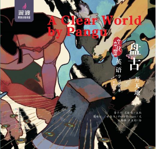 盘古开天地 A Clear World by Pangu 商品图0