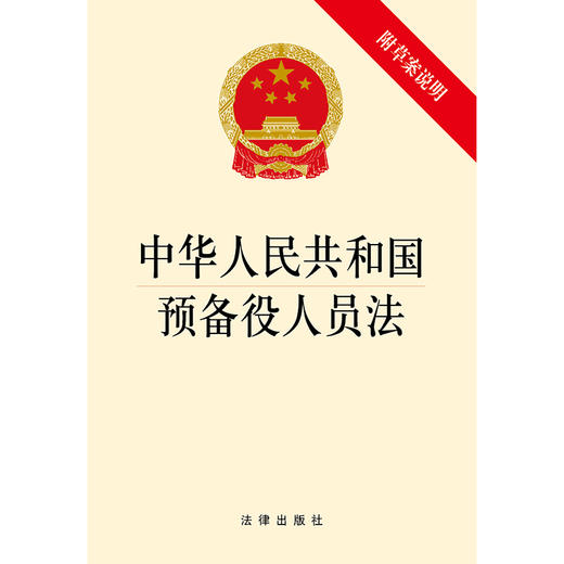 中华人民共和国预备役人员法（附草案说明）  法律出版社 商品图1