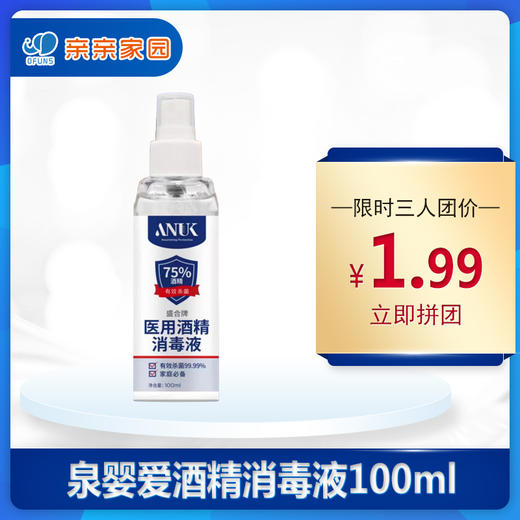 泉婴爱酒精消毒液 商品图0