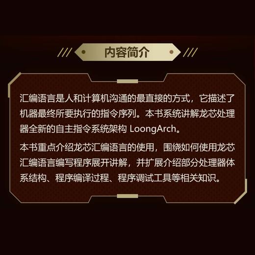 汇编语言编程基础 基于LoongArch 龙芯指令集自主指令系统架构程序性能优化处理器体系结构程序编译机器学习 商品图1