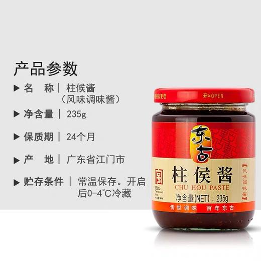 东古柱侯酱 235g*12瓶/件 商品图4