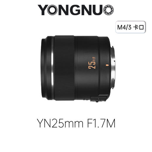 永诺 YN25mm F1.7M  M4/3卡口 标准定焦镜头【顺丰包邮，空运隔天到】 商品图0