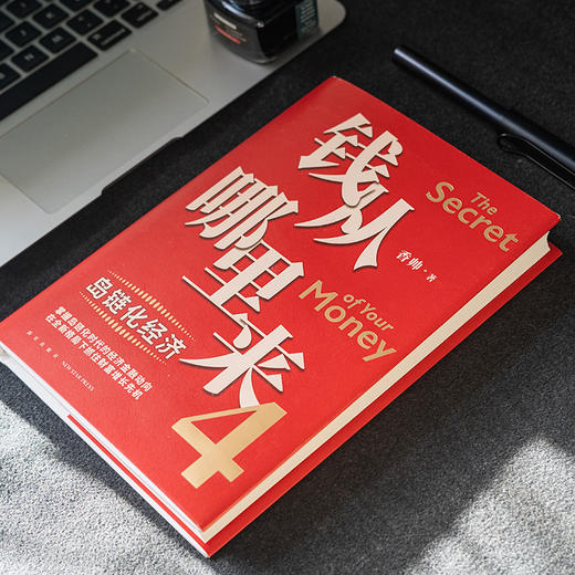 钱从哪里来4：岛链化经济（著名金融学者香帅年度力作，探寻“钱从哪里来”的答案，帮你找到安全、向上的财富之路） 商品图2