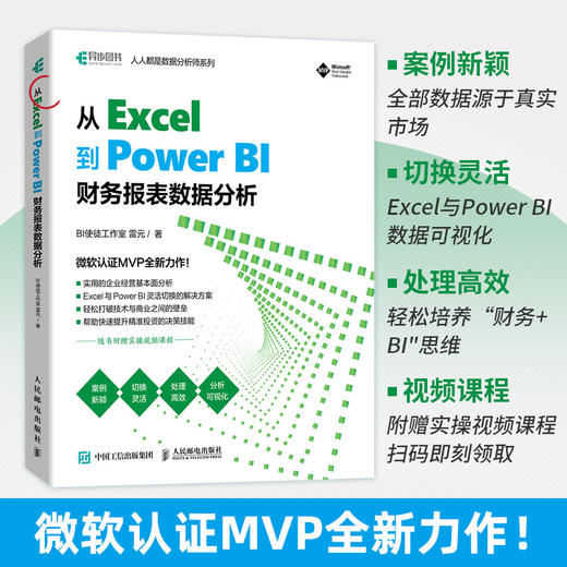 从 Excel 到 Power BI 财务报表数据分析 excel教程教材PowerBI入门书籍数据可视化DAX指南 商品图1